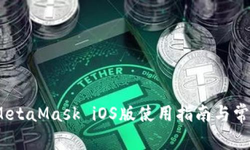 轻松上手：MetaMask iOS版使用指南与常见问题解答