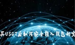 场外购买USDT后如何安全转