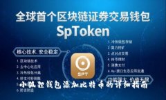小狐狸钱包添加比特币的