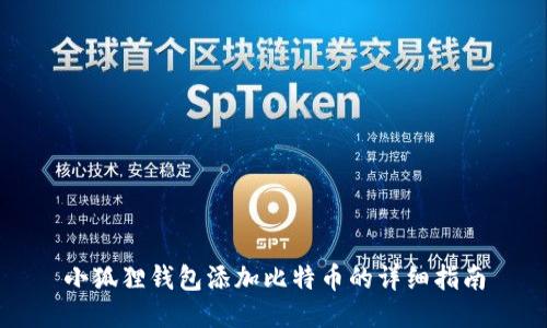 小狐狸钱包添加比特币的详细指南