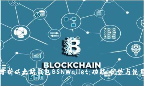 深入分析以太坊钱包BSNWallet：功能、优势与使用指南