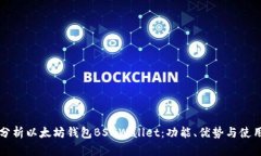 深入分析以太坊钱包BSNW