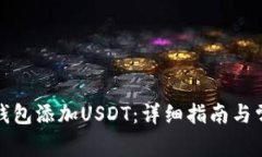 如何在小狐钱包添加USDT：