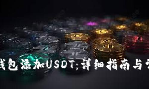 如何在小狐钱包添加USDT：详细指南与常见问题解答