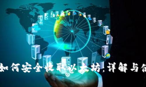 HT钱包如何安全收取以太坊：详解与使用指南