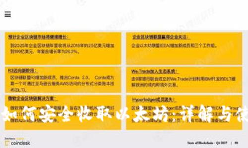 HT钱包如何安全收取以太坊：详解与使用指南