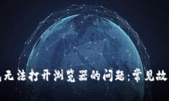 解决小狐钱包无法打开浏