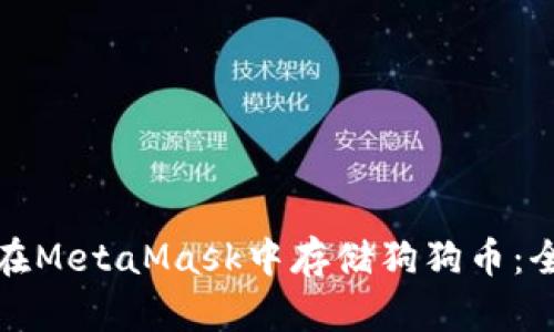 : 如何在MetaMask中存储狗狗币：全面指南