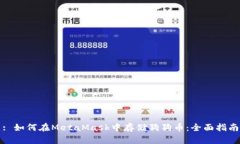 : 如何在MetaMask中存储狗狗