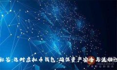 标签：选对虚拟币钱包，