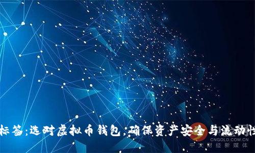 标签：选对虚拟币钱包，确保资产安全与流动性