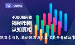 狐狸拿钱包：揭秘狐狸与