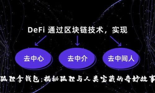 狐狸拿钱包：揭秘狐狸与人类宝藏的奇妙故事