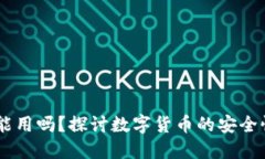 USDT钱包还能用吗？探讨数