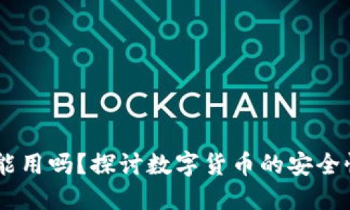 USDT钱包还能用吗？探讨数字货币的安全性与使用现状