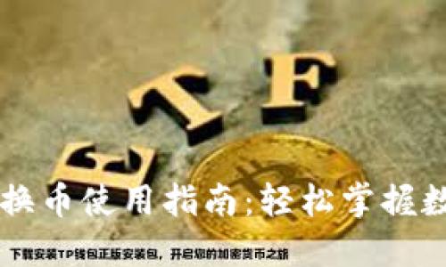 小狐钱包转换币使用指南：轻松掌握数字货币交易