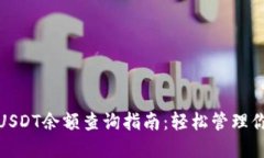 : 小狐钱包USDT余额查询指