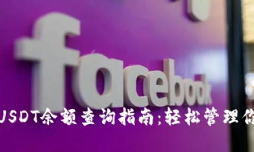 : 小狐钱包USDT余额查询指南：轻松管理你的数字资产