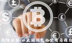 了解陀螺快讯：以太坊钱