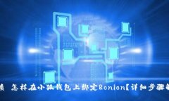 优质 怎样在小狐钱包上绑