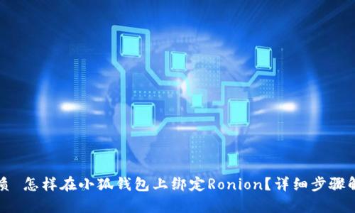 优质 怎样在小狐钱包上绑定Ronion？详细步骤解析