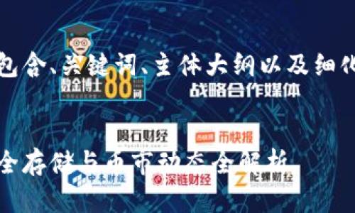 下面是完整的内容，包含、关键词、主体大纲以及细化的问题和详细介绍。


以太坊钱包官网：安全存储与币市动态全解析