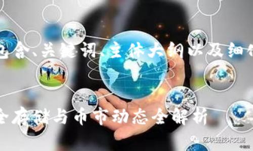 下面是完整的内容，包含、关键词、主体大纲以及细化的问题和详细介绍。


以太坊钱包官网：安全存储与币市动态全解析