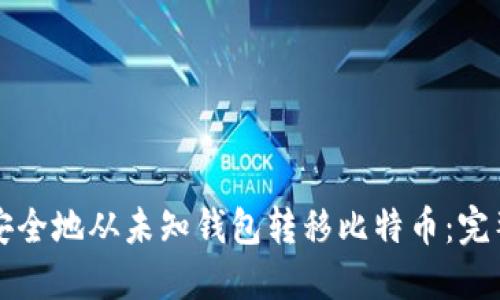 如何安全地从未知钱包转移比特币：完整指南