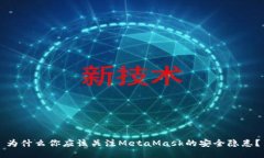 为什么你应该关注MetaMas