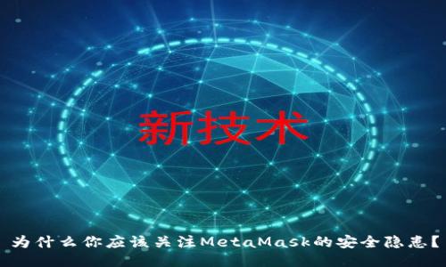 为什么你应该关注MetaMask的安全隐患？
