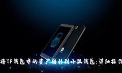 如何将TP钱包中的资产转移