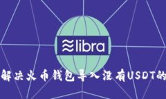 如何解决火币钱包导入没