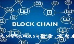 易语言如何实现MetaMask登录