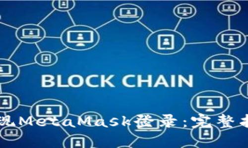 易语言如何实现MetaMask登录：完整指南与实用技巧