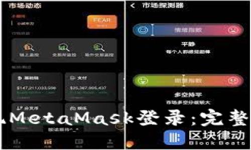 易语言如何实现MetaMask登录：完整指南与实用技巧