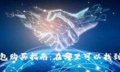 比特币硬件钱包购买指南
