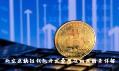 北京区块链钱包开发费用