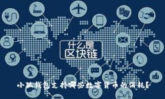小狐钱包支持哪些数字货