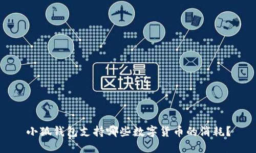 小狐钱包支持哪些数字货币的消耗？
