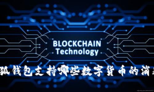 小狐钱包支持哪些数字货币的消耗？