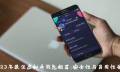   2023年最佳虚拟币钱包推