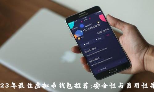   
2023年最佳虚拟币钱包推荐：安全性与易用性并存