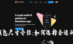 div    小狐钱包尺寸介绍：