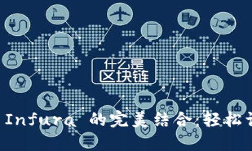 以太坊钱包与 Infura 的完美结合：轻松访问区块链资产