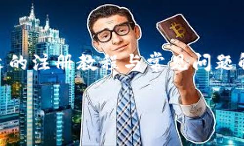 biao ti轻松上手小狐钱包：详细注册教程与常见问题解答//biao ti

关键词小狐钱包, 注册教程, 数字钱包, 加密货币/关键词/guanjianci

### 内容主体大纲

1. 引言
   - 什么是小狐钱包？
   - 小狐钱包的特点和优势

2. 小狐钱包的注册流程
   - 步骤一：下载小狐钱包
   - 步骤二：创建新账户
   - 步骤三：设置安全密码
   - 步骤四：备份助记词
   - 步骤五：成功注册

3. 小狐钱包的功能介绍
   - 支持的数字货币种类
   - 转账与收款功能
   - 钱包安全设置
   - 使用交易所功能

4. 常见问题解析
   - 问题一：小狐钱包为什么要备份助记词？
   - 问题二：若忘记密码该怎么办？
   - 问题三：小狐钱包支持哪些币种？
   - 问题四：如果遇到转账失败应该如何处理？
   - 问题五：小狐钱包的安全性如何？
   - 问题六：可以在多个设备上使用小狐钱包吗？

5. 总结
   - 小狐钱包的优势回顾
   - 鼓励用户尝试注册使用

### 内容

#### 引言

随着数字货币的迅猛发展，越来越多的人选择使用数字钱包来管理他们的资产。小狐钱包是一款专为数字货币爱好者设计的安全、便捷的钱包应用，它不仅支持多种加密货币，还具备友好的用户界面和强大的安全保障。

本文将详细介绍小狐钱包的注册流程以及常见问题解答，帮助您快速入手，享受数字货币带来的便利。

#### 小狐钱包的注册流程

##### 步骤一：下载小狐钱包

首先，您需要在手机应用商店（如App Store或Google Play）中搜索“小狐钱包”并下载安装。确保下载官方版本，以确保安全性。

##### 步骤二：创建新账户

打开下载好的应用后，您将看到一个欢迎页面，点击“创建新账户”。

系统会要求您输入手机号码并通过短信验证以确保您的身份。完成验证后，您将进入下一个步骤。

##### 步骤三：设置安全密码

接下来，您需要设置一个安全密码。建议使用包括字母、数字和符号的复杂密码，以提高账户安全性。确认密码无误后，继续。

##### 步骤四：备份助记词

为了可以在需要时恢复账户，小狐钱包会生成一组助记词。请务必将这组助记词妥善保管，因为一旦丢失，将无法恢复账户。

按照提示，将助记词记录在安全的地方。完成后，您就可以进入钱包界面了。

##### 步骤五：成功注册

当您完成以上步骤后，系统会提示您注册成功。您现在可以开始使用小狐钱包，进行数字货币的接收和转账等操作。

#### 小狐钱包的功能介绍

##### 支持的数字货币种类

小狐钱包支持多种主流数字货币，包括比特币、以太坊、瑞波币等。用户可以在钱包中轻松管理和交易这些数字资产。

##### 转账与收款功能

用户可以通过简单的操作进行转账和收款，无论是好友之间还是在线商户，操作均十分便捷。只需输入收款方地址和金额，即可完成交易。

##### 钱包安全设置

小狐钱包注重用户的财产安全，提供多重安全措施，包括密码保护、生物识别及交易提示等，以最大程度保障用户资产安全。

##### 使用交易所功能

在小狐钱包中，用户还可以便捷地访问交易所，进行虚拟货币的买卖。这使得用户无需转移到其他平台即可完成交易。

#### 常见问题解析

##### 问题一：小狐钱包为什么要备份助记词？

助记词的作用与重要性
助记词是用于恢复账户的关键，类似于传统银行的密码。通过这组备份，您可以在意外情况下（如手机丢失、故障等）恢复钱包，确保资产的安全。重要的是，不同的数字钱包可能会生成不同形式的助记词，但基本的保护原则是一样的。

为了避免资产损失，用户需要确保这组助记词的安全，最好以书面形式记录在一个不易被他人获取的地方，绝不要将其保存在网络或设备上，以防被黑客攻击。

总之，备份助记词是确保您不会失去资产的最有效方式，尽管操作略显繁琐，但绝对值得。

##### 问题二：若忘记密码该怎么办？

密码找回与重置流程
忘记密码后，用户需要冷静应对。小狐钱包提供了密码重置功能，用户可以通过注册时绑定的手机号码或邮箱进行身份验证。

首先，打开小狐钱包，选择“忘记密码”选项。系统会发送一条验证码到您的注册手机号，输入后便可重设新密码。

重置密码后，请确保使用一个强密码，并在后续使用中注意保护账户安全，避免再次遗忘密码。定期更改密码也可以增强安全性。

一旦您完成密码重置，便可以继续访问您的钱包，无需担心数据丢失。

##### 问题三：小狐钱包支持哪些币种？

支持的数字货币种类详解
根据小狐钱包的官方公告，它支持的数字货币主要包括比特币（BTC）、以太坊（ETH）、瑞波币（XRP）、莱特币（LTC）等主流币种。随着交易市场的发展，钱包也会不断添加新的币种以满足用户需求。

用户可以在钱包的“资产”页面中查看当前支持的币种列表，同时有些新币种的加入会通过更新版本进行发布，建议用户保持钱包应用的更新状态。

支持的币种种类丰富，使得小狐钱包适合各种不同需求的用户，无论是投资比特币还是参与其他各种数字资产交易的小白或专业投资者。

##### 问题四：如果遇到转账失败应该如何处理？

转账失败的原因与解决方案
转账失败可能是由于多种原因引起的，比如网络问题、收款地址错误、网络拥堵等。首先，用户应仔细检查输入的收款地址，确保无误。

如果确认地址正确且网络正常，建议耐心等待一段时间，因为可能是由于交易量大导致的网络延迟。如果问题依旧，请联系客服以求助，客服会帮助您查找问题的根源并给出相应解决方案。

为了减少转账失败带来的困扰，用户在进行大额转账时，建议先进行小额测试，以确保交易能顺利完成。

##### 问题五：小狐钱包的安全性如何？

安全机制全面解析
小狐钱包非常注重平台和用户的资产安全，采用多重安全机制来保护用户 informa  utions/u. 一方面，私人密钥只存储在用户设备中，不会上传至服务器，这保护了用户资产不受黑客攻击。另一方面，应用的密码保护和加密措施也确保了用户信息的安全。

此外，小狐钱包还具备24小时的监控系统，监控可疑活动，一旦发现异常，将及时向用户发出警告。用户也可以选择启用双重身份验证，进一步提升账户安全。

综上所述，小狐钱包在安全性上下了很大功夫，用户可以放心使用。不过，个人用户在使用钱包时还需保持警惕，定期更改密码。

##### 问题六：可以在多个设备上使用小狐钱包吗？

多设备使用的可行性与注意事项
小狐钱包支持在多个设备上使用，但请注意，出于安全考虑，使用时需保持数据的一致性和实时同步。

在不同设备上使用钱包前，用户需先在主设备上登录并完成设置，确保所有数据完整。如果您在新设备上登陆，建议重新验证身份以确保安全。如果在不同设备上的使用更改了设置或密码，也应在其他设备上同步更新。

而对于隐私安全，切忌在公共设备上使用，建议使用自己的智能设备，并确保设备操作系统安全、已更新至最新版本。

#### 总结

小狐钱包作为一款优秀的数字钱包，为用户提供了安全、便捷的数字资产管理方案。无论您是新手还是老手，通过本文的注册教程与常见问题解答，希望能够帮助您快速上手，享受到数字货币带来的便利与乐趣。

随着数字资产市场的不断发展，小狐钱包也在不断更新升级，期待您的体验与反馈，帮助我们做得更好！