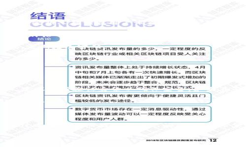 biao ti轻松上手小狐钱包：详细注册教程与常见问题解答//biao ti

关键词小狐钱包, 注册教程, 数字钱包, 加密货币/关键词/guanjianci

### 内容主体大纲

1. 引言
   - 什么是小狐钱包？
   - 小狐钱包的特点和优势

2. 小狐钱包的注册流程
   - 步骤一：下载小狐钱包
   - 步骤二：创建新账户
   - 步骤三：设置安全密码
   - 步骤四：备份助记词
   - 步骤五：成功注册

3. 小狐钱包的功能介绍
   - 支持的数字货币种类
   - 转账与收款功能
   - 钱包安全设置
   - 使用交易所功能

4. 常见问题解析
   - 问题一：小狐钱包为什么要备份助记词？
   - 问题二：若忘记密码该怎么办？
   - 问题三：小狐钱包支持哪些币种？
   - 问题四：如果遇到转账失败应该如何处理？
   - 问题五：小狐钱包的安全性如何？
   - 问题六：可以在多个设备上使用小狐钱包吗？

5. 总结
   - 小狐钱包的优势回顾
   - 鼓励用户尝试注册使用

### 内容

#### 引言

随着数字货币的迅猛发展，越来越多的人选择使用数字钱包来管理他们的资产。小狐钱包是一款专为数字货币爱好者设计的安全、便捷的钱包应用，它不仅支持多种加密货币，还具备友好的用户界面和强大的安全保障。

本文将详细介绍小狐钱包的注册流程以及常见问题解答，帮助您快速入手，享受数字货币带来的便利。

#### 小狐钱包的注册流程

##### 步骤一：下载小狐钱包

首先，您需要在手机应用商店（如App Store或Google Play）中搜索“小狐钱包”并下载安装。确保下载官方版本，以确保安全性。

##### 步骤二：创建新账户

打开下载好的应用后，您将看到一个欢迎页面，点击“创建新账户”。

系统会要求您输入手机号码并通过短信验证以确保您的身份。完成验证后，您将进入下一个步骤。

##### 步骤三：设置安全密码

接下来，您需要设置一个安全密码。建议使用包括字母、数字和符号的复杂密码，以提高账户安全性。确认密码无误后，继续。

##### 步骤四：备份助记词

为了可以在需要时恢复账户，小狐钱包会生成一组助记词。请务必将这组助记词妥善保管，因为一旦丢失，将无法恢复账户。

按照提示，将助记词记录在安全的地方。完成后，您就可以进入钱包界面了。

##### 步骤五：成功注册

当您完成以上步骤后，系统会提示您注册成功。您现在可以开始使用小狐钱包，进行数字货币的接收和转账等操作。

#### 小狐钱包的功能介绍

##### 支持的数字货币种类

小狐钱包支持多种主流数字货币，包括比特币、以太坊、瑞波币等。用户可以在钱包中轻松管理和交易这些数字资产。

##### 转账与收款功能

用户可以通过简单的操作进行转账和收款，无论是好友之间还是在线商户，操作均十分便捷。只需输入收款方地址和金额，即可完成交易。

##### 钱包安全设置

小狐钱包注重用户的财产安全，提供多重安全措施，包括密码保护、生物识别及交易提示等，以最大程度保障用户资产安全。

##### 使用交易所功能

在小狐钱包中，用户还可以便捷地访问交易所，进行虚拟货币的买卖。这使得用户无需转移到其他平台即可完成交易。

#### 常见问题解析

##### 问题一：小狐钱包为什么要备份助记词？

助记词的作用与重要性
助记词是用于恢复账户的关键，类似于传统银行的密码。通过这组备份，您可以在意外情况下（如手机丢失、故障等）恢复钱包，确保资产的安全。重要的是，不同的数字钱包可能会生成不同形式的助记词，但基本的保护原则是一样的。

为了避免资产损失，用户需要确保这组助记词的安全，最好以书面形式记录在一个不易被他人获取的地方，绝不要将其保存在网络或设备上，以防被黑客攻击。

总之，备份助记词是确保您不会失去资产的最有效方式，尽管操作略显繁琐，但绝对值得。

##### 问题二：若忘记密码该怎么办？

密码找回与重置流程
忘记密码后，用户需要冷静应对。小狐钱包提供了密码重置功能，用户可以通过注册时绑定的手机号码或邮箱进行身份验证。

首先，打开小狐钱包，选择“忘记密码”选项。系统会发送一条验证码到您的注册手机号，输入后便可重设新密码。

重置密码后，请确保使用一个强密码，并在后续使用中注意保护账户安全，避免再次遗忘密码。定期更改密码也可以增强安全性。

一旦您完成密码重置，便可以继续访问您的钱包，无需担心数据丢失。

##### 问题三：小狐钱包支持哪些币种？

支持的数字货币种类详解
根据小狐钱包的官方公告，它支持的数字货币主要包括比特币（BTC）、以太坊（ETH）、瑞波币（XRP）、莱特币（LTC）等主流币种。随着交易市场的发展，钱包也会不断添加新的币种以满足用户需求。

用户可以在钱包的“资产”页面中查看当前支持的币种列表，同时有些新币种的加入会通过更新版本进行发布，建议用户保持钱包应用的更新状态。

支持的币种种类丰富，使得小狐钱包适合各种不同需求的用户，无论是投资比特币还是参与其他各种数字资产交易的小白或专业投资者。

##### 问题四：如果遇到转账失败应该如何处理？

转账失败的原因与解决方案
转账失败可能是由于多种原因引起的，比如网络问题、收款地址错误、网络拥堵等。首先，用户应仔细检查输入的收款地址，确保无误。

如果确认地址正确且网络正常，建议耐心等待一段时间，因为可能是由于交易量大导致的网络延迟。如果问题依旧，请联系客服以求助，客服会帮助您查找问题的根源并给出相应解决方案。

为了减少转账失败带来的困扰，用户在进行大额转账时，建议先进行小额测试，以确保交易能顺利完成。

##### 问题五：小狐钱包的安全性如何？

安全机制全面解析
小狐钱包非常注重平台和用户的资产安全，采用多重安全机制来保护用户 informa  utions/u. 一方面，私人密钥只存储在用户设备中，不会上传至服务器，这保护了用户资产不受黑客攻击。另一方面，应用的密码保护和加密措施也确保了用户信息的安全。

此外，小狐钱包还具备24小时的监控系统，监控可疑活动，一旦发现异常，将及时向用户发出警告。用户也可以选择启用双重身份验证，进一步提升账户安全。

综上所述，小狐钱包在安全性上下了很大功夫，用户可以放心使用。不过，个人用户在使用钱包时还需保持警惕，定期更改密码。

##### 问题六：可以在多个设备上使用小狐钱包吗？

多设备使用的可行性与注意事项
小狐钱包支持在多个设备上使用，但请注意，出于安全考虑，使用时需保持数据的一致性和实时同步。

在不同设备上使用钱包前，用户需先在主设备上登录并完成设置，确保所有数据完整。如果您在新设备上登陆，建议重新验证身份以确保安全。如果在不同设备上的使用更改了设置或密码，也应在其他设备上同步更新。

而对于隐私安全，切忌在公共设备上使用，建议使用自己的智能设备，并确保设备操作系统安全、已更新至最新版本。

#### 总结

小狐钱包作为一款优秀的数字钱包，为用户提供了安全、便捷的数字资产管理方案。无论您是新手还是老手，通过本文的注册教程与常见问题解答，希望能够帮助您快速上手，享受到数字货币带来的便利与乐趣。

随着数字资产市场的不断发展，小狐钱包也在不断更新升级，期待您的体验与反馈，帮助我们做得更好！
