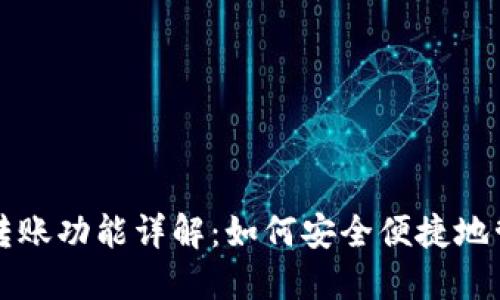 比特币钱包自动转账功能详解：如何安全便捷地管理你的数字资产