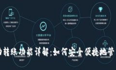 比特币钱包自动转账功能