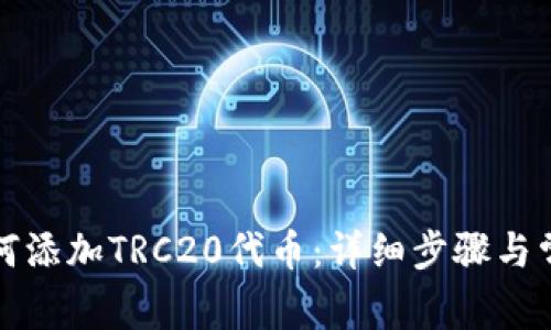 小狐钱包如何添加TRC20代币：详细步骤与常见问题解答