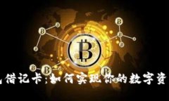 区块链钱包借记卡：如何